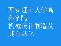 機械設計制造及其自動化