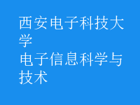電子信息科學與技術