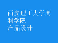 產(chǎn)品設(shè)計