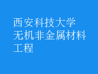 無機非金屬材料工程