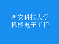 機械電子工程