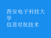 信息對(duì)抗技術(shù)