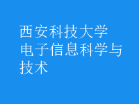 電子信息科學與技術