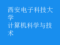 計算機科學與技術(shù)