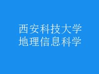 地理信息科學
