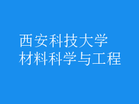材料科學與工程