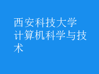 計算機科學與技術(shù)