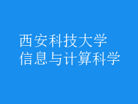信息與計算科學