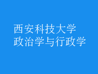 政治學(xué)與行政學(xué)