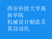 機械設計制造及其自動化