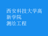 測繪工程