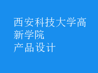 產(chǎn)品設(shè)計