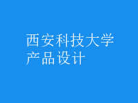 產(chǎn)品設(shè)計