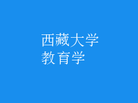 教育學