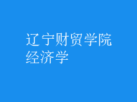 經(jīng)濟學