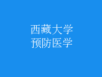 預防醫(yī)學