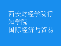 國際經(jīng)濟(jì)與貿(mào)易