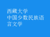 中國少數(shù)民族語言文學(xué)
