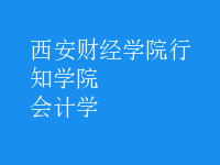 會計學(xué)