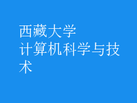 計算機科學與技術(shù)