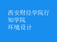 環(huán)境設(shè)計