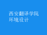 環(huán)境設(shè)計