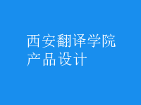 產(chǎn)品設(shè)計