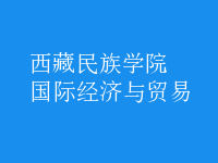國際經(jīng)濟(jì)與貿(mào)易