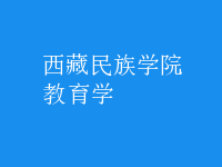 教育學