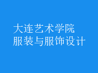 服裝與服飾設計