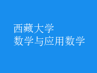 數(shù)學與應(yīng)用數(shù)學