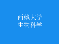生物科學