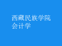 會計學(xué)