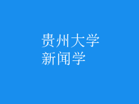 新聞學(xué)