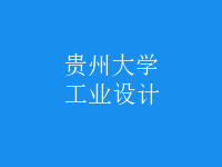 工業(yè)設計