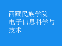 電子信息科學與技術