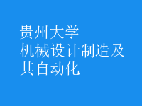機(jī)械設(shè)計(jì)制造及其自動化