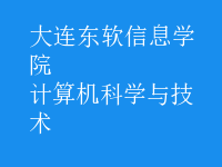 計(jì)算機(jī)科學(xué)與技術(shù)