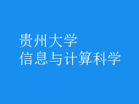 信息與計算科學(xué)