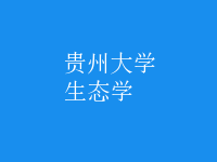 生態(tài)學