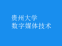 數(shù)字媒體技術