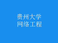 網(wǎng)絡工程