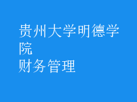 財(cái)務(wù)管理