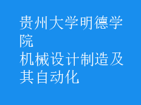 機(jī)械設(shè)計(jì)制造及其自動化
