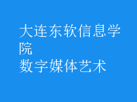 數(shù)字媒體藝術(shù)