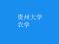 農(nóng)學