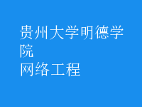 網(wǎng)絡工程