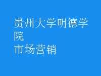 市場(chǎng)營(yíng)銷(xiāo)