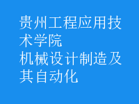 機(jī)械設(shè)計(jì)制造及其自動化