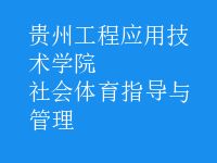 社會體育指導(dǎo)與管理